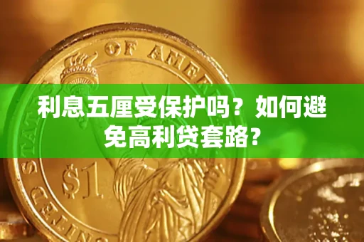 武汉利息五厘受保护吗？如何避免高利贷套路？