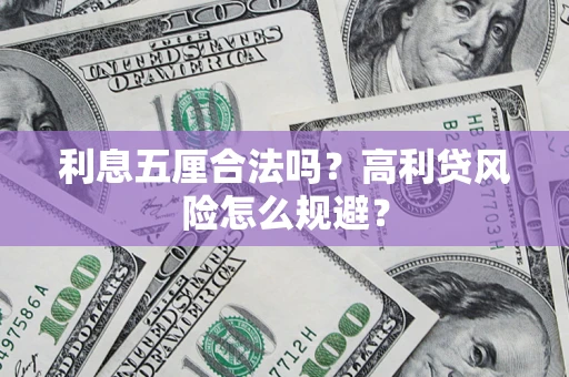 武汉利息五厘合法吗？高利贷风险怎么规避？