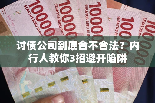 武汉讨债公司到底合不合法？内行人教你3招避开陷阱