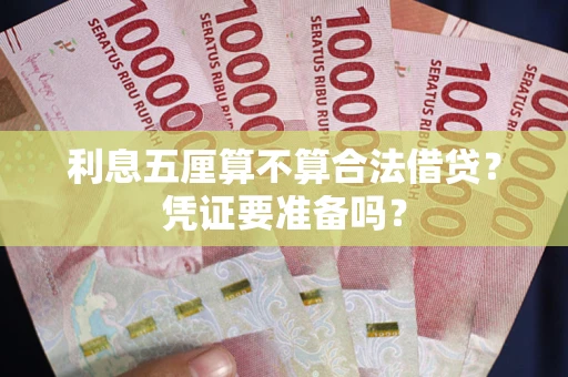 武汉利息五厘算不算合法借贷？凭证要准备吗？