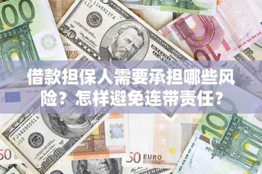 武汉借款担保人需要承担哪些风险？怎样避免连带责任？