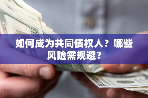 武汉如何成为共同债权人？哪些风险需规避？