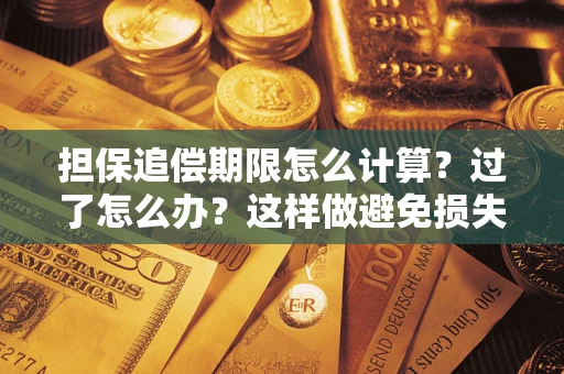 武汉担保追偿期限怎么计算？过了怎么办？这样做避免损失！