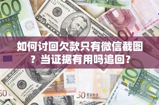 武汉如何讨回欠款只有微信截图？当证据有用吗追回？