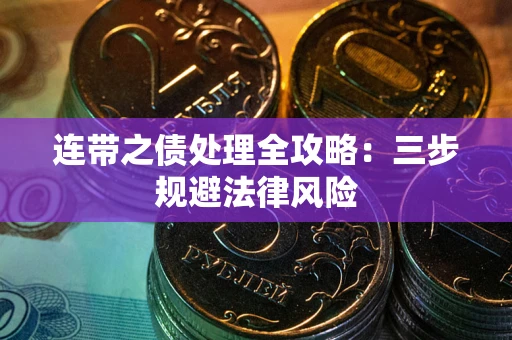 武汉连带之债处理全攻略：三步规避法律风险