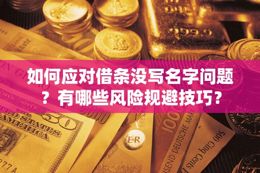 武汉如何应对借条没写名字问题？有哪些风险规避技巧？