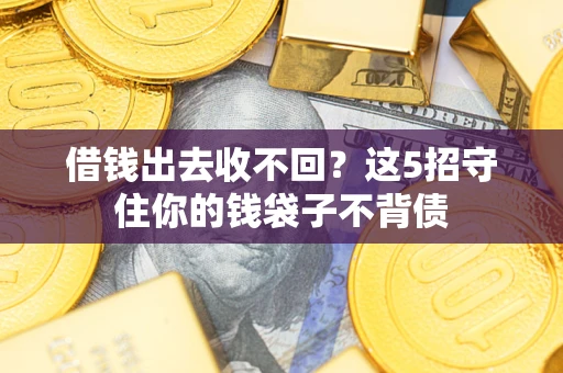 武汉借钱出去收不回？这5招守住你的钱袋子不背债