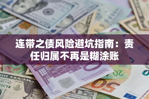 武汉连带之债风险避坑指南：责任归属不再是糊涂账