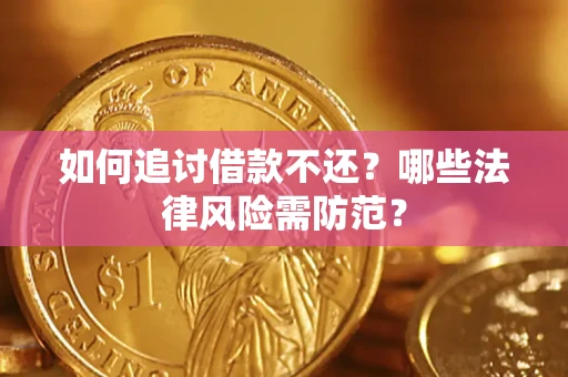 武汉如何追讨借款不还？哪些法律风险需防范？